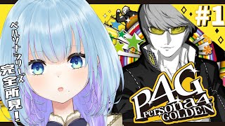 【#1 P4G】人生初ペルソナ!!　名作するっうきうきです・・!!! 【ペルソナ４ザ・ゴールデン / ネタバレあり】