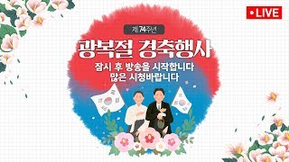 [LIVE] 제74주년 안양 광복절 경축식