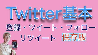 Twitterの基本、登録、使い方を説明。これから始める方必見です。