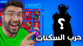 لعبت حرب السكنات مع حسين !! (اصعب تحدي في فورت نايت) 😂💔