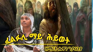 ፈልፋሊ ማይ ሕይወት ዘማሪት ሔዋን ገ/ኣነንያ new Orthodox tigrigna mezimur 2023 felfali may hiwet