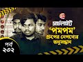 টেলিগ্রাম দানবের খোঁজে! | সার্চলাইট | পর্ব-২৩২ | ২৬ মে ২০২৩ | Pom Pom group | Searchlight