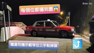 職業司機示範從 #白加道 三手軚掉頭進入 #種植道 【車外角度】