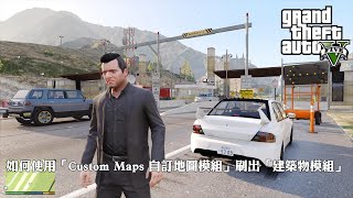 GTA 5 2024 如何使用「Custom Maps 自訂地圖模組」刷出建築物模組 | How to Spawn Building with Custom Maps EP.20 [PC-Mods]