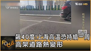 飆40度!上海高溫恐持續一周 高架道路熱變形｜方念華｜FOCUS全球新聞 20240802 @TVBSNEWS01