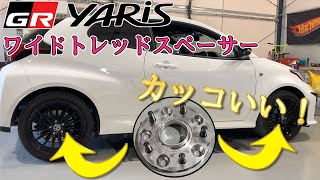 GRヤリス【豆知識】 ノーマルＧＲヤリス　ワイドトレッドスペーサーフィッティング✨結果は⁉️ ⚠️スペーサーの取付はプロに相談して下さい⚠️