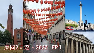 [英國 VLOG]英國旅遊9天 2022|EP 1|第一天\u0026第二天