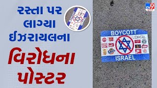 Rajkot : રસ્તા પર લાગ્યા ઈઝરાયલના વિરોધના પોસ્ટર, પોસ્ટર લગાડનાર 4 વિધર્મી શખ્સોની અટકાયત | Tv9