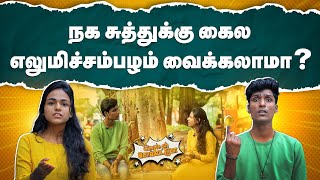 நக சுத்திக்கு என்ன தான் பண்றது ? | Can I treat paronychia myself? | Simple Ah Sollatuma