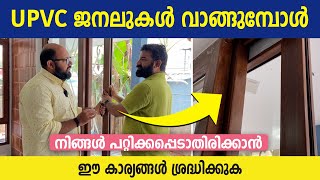 UPVC ജനലുകൾ വാങ്ങുമ്പോൾ നിങ്ങൾ പറ്റിക്കപ്പെടാതിരിക്കാൻ ഈ കാര്യങ്ങൾ ശ്രദ്ധിക്കുക  |  UPVC Window