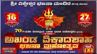 LIVE -  ಶ್ರೀ ವಿಶ್ವೇಶ್ವರ ಭಜನಾ ಮಂದಿರ ಬೋಳಾರ ಮಂಗಳೂರು | ಅಖಂಡ ಏಕಾದಶಾಹ ಭಜನಾ ಮಹೋತ್ಸವ -2025 | DAY-09