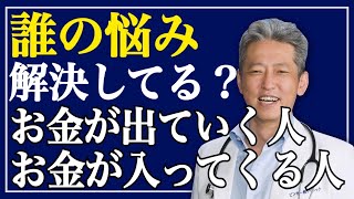 【誰の悩み解決してる？】お金に困りたくないなら！本質を知り お金を稼ぐ方法 探そう（字幕あり）