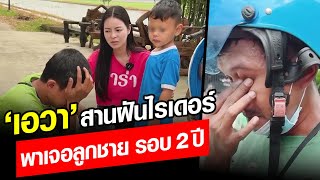 ทำน้ำตาซึม! 'เอวา' สานฝัน ช่วยไรเดอร์ พากลับไปเจอลูกชาย ในรอบ 2 ปี : Khaosod - ข่าวสด