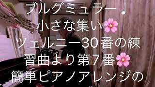 繁田真紀ピアノ教室のメリット🌸ブルグミュラー♩小さな集い🌸ツェルニー30番の練習曲より第7番🌸簡単ピアノアレンジのコツ🌸