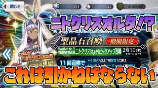 【FGO】ニトクリスオルタ実装！？見た目性能100点だし引くしかない！！