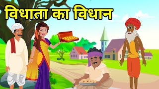 💠 विधाता का विधान | हिन्दी कहानी | नैतिक कहानी | Hindi Moral Story | Hindi Naitik Kahani