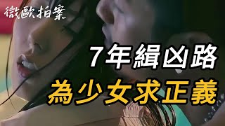 【微欧拍案】7年缉凶路，为少女求正义｜奇案｜悬案实录｜睡前故事｜犯罪｜悬疑推理｜大案要案纪实录｜奇闻异事｜案件｜中国悬案