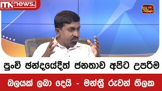 පුංචි ඡන්දයේදීත් ජනතාව අපිට උපරිම බලයක් ලබා දෙයි - මන්ත්‍රී රුවන් තිලක