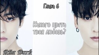 ОЗВУЧКА фанфика «Какого цвета твоя любовь?» (глава 6) | автор Rita Burk