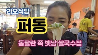 [라오식당]퍼동  베트남 쌀국수집