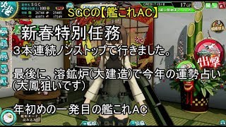 SGCの【艦これAC】新春特別任務！３本連続ノンストップで行きます！最後に今年の運勢占い、溶鉱炉で大鳳狙います。