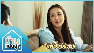 บ้านแสนสุข EP.014 | ชิปปี้ ศิรินทร์