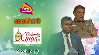 Nugasewana | Colombo Xmas 2024 Carnival | 2024-12-23 | Rupavahini