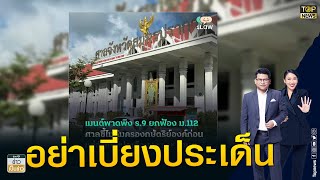 สันติสุข เปิดคำตัดสินศาล อัด ILaw โพสต์ประเด็นส่อสร้างความเข้าใจผิด | ข่าวเป็นข่าว | TOP NEWS