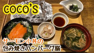 ココスの選べる小丼の包み焼きハンバーグ膳(サーモン小丼)完食⁉️