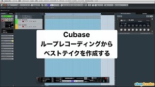 「Cubaseの使い方」ループレコーディングからベストテイクを作成する／上級者講座 ⑫ （Sleepfreaks DTMスクール）