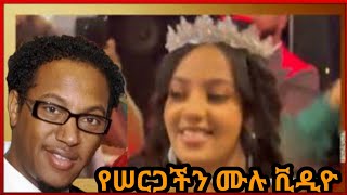 Abraham Wolde Wedding | የአብረሃም ወልዴ ሰርግ ሙሉ ቪዲዮ | Zeha ዘሀ | Feta Daily