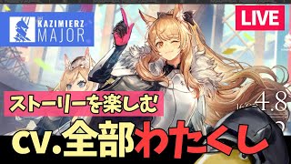 新イベント【アークナイツ】マリア・ニアール🌻ストーリー【明日方舟 / Arknights】