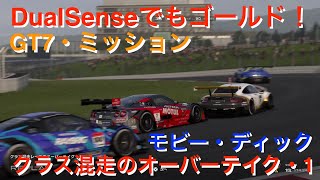 GT7 ミッション ゴールド動画【モビー・ディック】クラス混走のオーバーテイク・1【難易度2パターン】