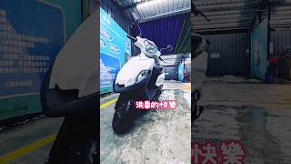 【日常紀錄】幫小白洗澡！（新車車啦 🤭洗車是一件舒壓的事。#新迪爵 #sym #三陽 #洗車