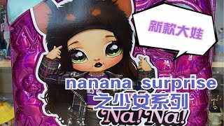 nanana surprise之少女系列 新款大娃开箱 超酷的女孩娃娃