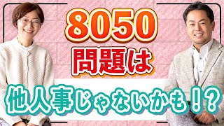 あなたが８０５０問題に突入する可能性を見てみましょう！