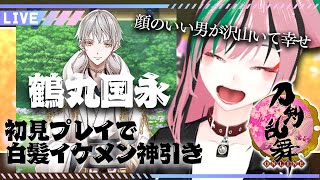 【刀剣乱舞】完全初見プレイ！顔で決めます！イケメンをはべらせたい【Vtuber / 揚羽胡蝶】