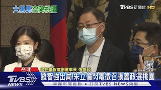 羅智強出局! 朱立倫閃電徵召張善政選桃園｜TVBS新聞