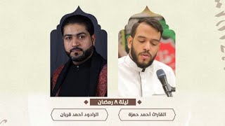 إحياء الليلة الثامنة من شهر رمضان | القارئ أحمد حمزة - الرادود أحمد قربان