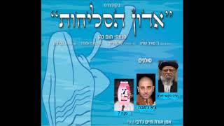 גיא ג'מבה-אדון הסליחות