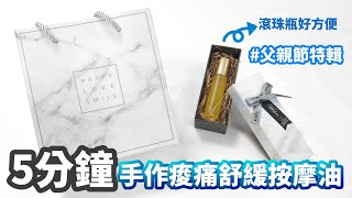 【手作DIY小教室】父親節特輯💟５分鐘手作痠痛舒緩滾珠按摩油