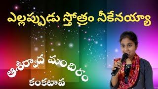 ఎల్లప్పుడు స్తోత్రం నీకేనయ్యా// 🎵 SONG // ఆశీర్వాద  మందిరం-కంకటావ