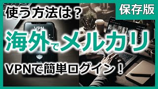 海外からメルカリにログインする方法【VPNを使えば利用可能に！】