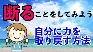 【魔法の子育て】「断る」ことをしてみよう！あなたと子どもが力を取り戻す方法