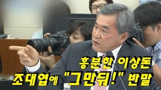 흥분한 이상돈, 조대엽에 \