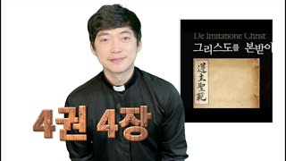 준주성범 4권 4장