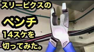 日本の電気工事士は展示会で見たスリーピークスのペンチをポチりまして試してみたら　スァーってな切れ味でびっくりしてみた。