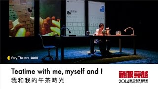 2014象限穿越 ─ 狠劇場 Very Theatre 《我和我的午茶時光》Teatime with me,myself and I