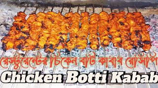 রেস্টুরেন্টের চিকেন বটি কাবাব রেসিপি | Chicken botti kabab recipe | How to make chicken botti kabab