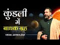 Badhak Planets - Graha  in a Horoscope | कुंडली में बाधक ग्रह | Navneet Chitkara